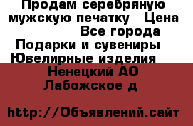 Продам серебряную мужскую печатку › Цена ­ 15 000 - Все города Подарки и сувениры » Ювелирные изделия   . Ненецкий АО,Лабожское д.